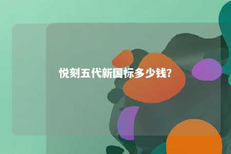 悦刻五代新国标多少钱�
？ 